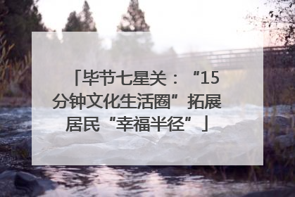 毕节七星关：“15分钟文化生活圈”拓展居民“幸福半径”