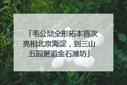 毛公鼎全形拓本首次亮相北京海淀，到三山五园邂逅金石潍坊