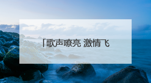 歌声嘹亮 激情飞扬！威海市环翠区张村镇在5·23歌咏会上绽放光彩