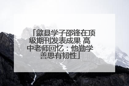 歙县学子邵锋在顶级期刊发表成果 高中老师回忆：他勤学善思有韧性