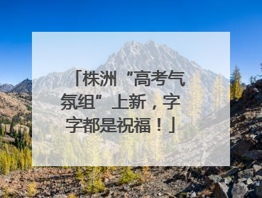 株洲“高考气氛组”上新，字字都是祝福！
