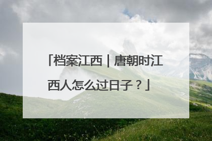 档案江西｜唐朝时江西人怎么过日子？