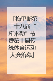 梅里斯第三十八届“库木勒”节暨第十届传统体育运动大会落幕