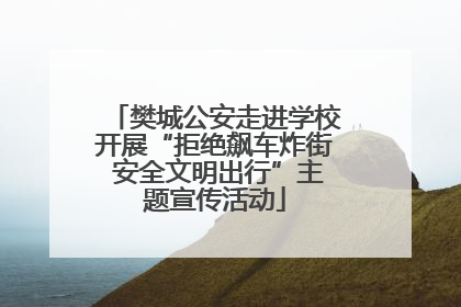 樊城公安走进学校开展“拒绝飙车炸街 安全文明出行”主题宣传活动