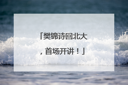 樊锦诗回北大，首场开讲！