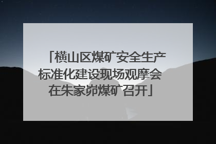 横山区煤矿安全生产标准化建设现场观摩会在朱家峁煤矿召开