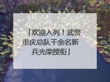 欢迎入列！武警重庆总队千余名新兵光荣授衔