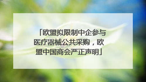 欧盟拟限制中企参与医疗器械公共采购，欧盟中国商会严正声明