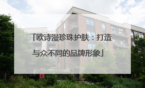 欧诗漫珍珠护肤：打造与众不同的品牌形象