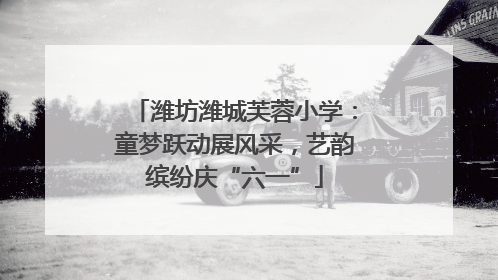 潍坊潍城芙蓉小学：童梦跃动展风采，艺韵缤纷庆“六一”