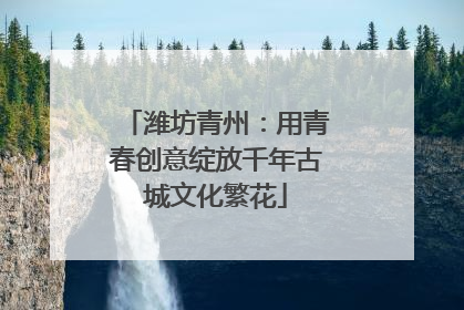 潍坊青州：用青春创意绽放千年古城文化繁花