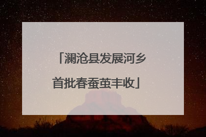 澜沧县发展河乡首批春蚕茧丰收
