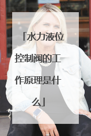 水力液位控制阀的工作原理是什么