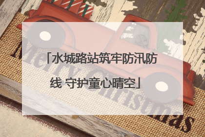水城路站筑牢防汛防线 守护童心晴空