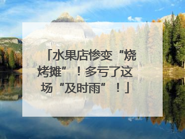 水果店惨变“烧烤摊”！多亏了这场“及时雨”！