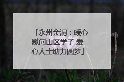永州金洞：暖心慰问山区学子 爱心人士助力圆梦