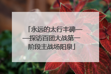 永远的太行丰碑——探访百团大战第一阶段主战场阳泉