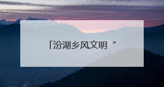汾湖乡风文明“结双果” 奏响新农村建设新乐章
