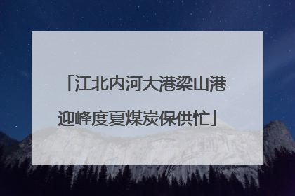 江北内河大港梁山港迎峰度夏煤炭保供忙