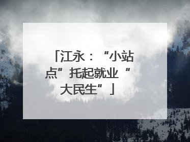 江永：“小站点”托起就业“大民生”