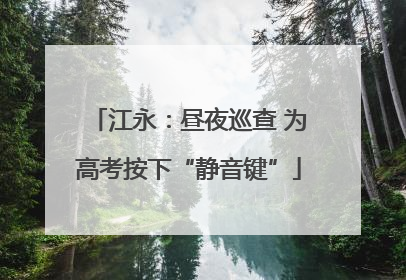 江永：昼夜巡查 为高考按下“静音键”