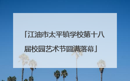 江油市太平镇学校第十八届校园艺术节圆满落幕