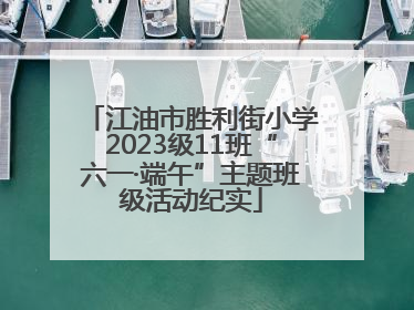 江油市胜利街小学2023级11班“六一·端午”主题班级活动纪实