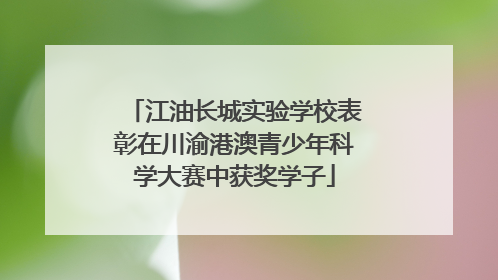 江油长城实验学校表彰在川渝港澳青少年科学大赛中获奖学子