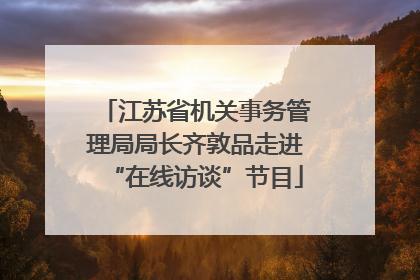 江苏省机关事务管理局局长齐敦品走进“在线访谈”节目