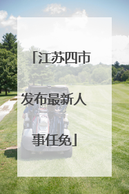 江苏四市发布最新人事任免