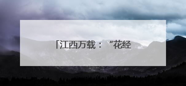 江西万载：“花经济”带火乡村游