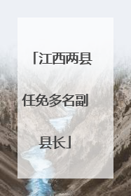 江西两县任免多名副县长