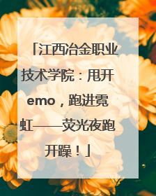 江西冶金职业技术学院：甩开emo，跑进霓虹——荧光夜跑开躁！