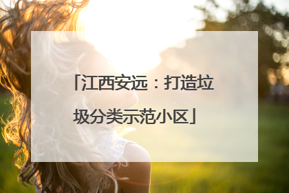 江西安远：打造垃圾分类示范小区