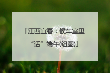 江西宜春：候车室里“话”端午(组图)