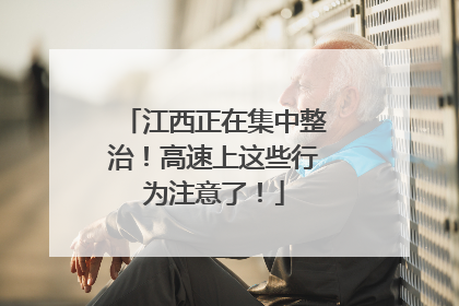 江西正在集中整治！高速上这些行为注意了！