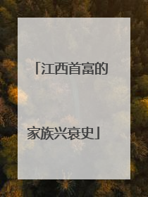 江西首富的家族兴衰史