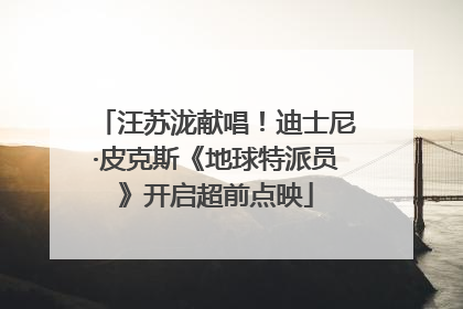 汪苏泷献唱！迪士尼·皮克斯《地球特派员》开启超前点映