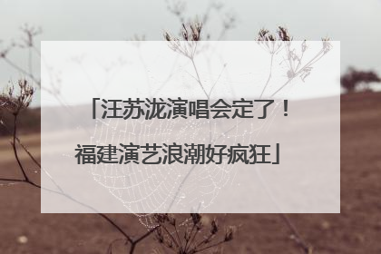 汪苏泷演唱会定了！福建演艺浪潮好疯狂