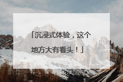 沉浸式体验，这个地方大有看头！