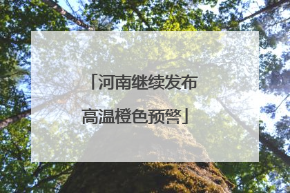 河南继续发布高温橙色预警