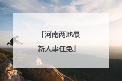 河南两地最新人事任免