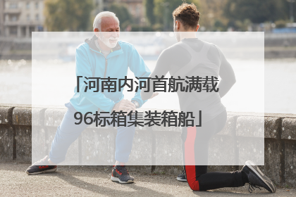 河南内河首航满载96标箱集装箱船
