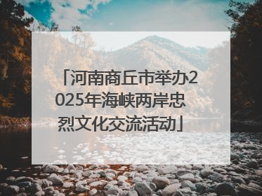 河南商丘市举办2025年海峡两岸忠烈文化交流活动