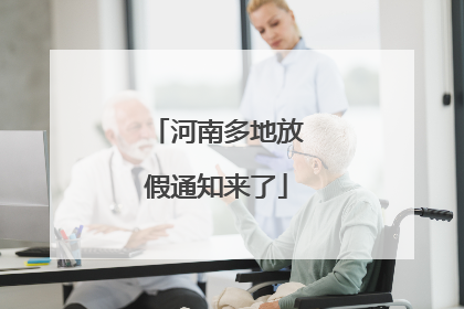 河南多地放假通知来了