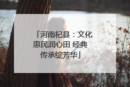 河南杞县：文化惠民润心田 经典传承绽芳华