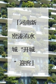 河南新密溱洧水城“开城”迎客