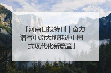 河南日报特刊｜奋力谱写中原大地推进中国式现代化新篇章