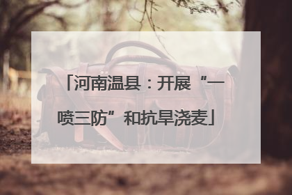 河南温县：开展“一喷三防”和抗旱浇麦