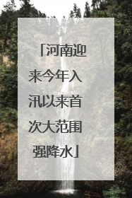 河南迎来今年入汛以来首次大范围强降水
